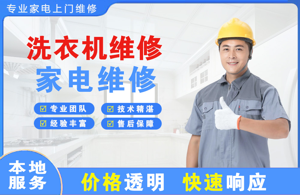 丹东洗衣机维修