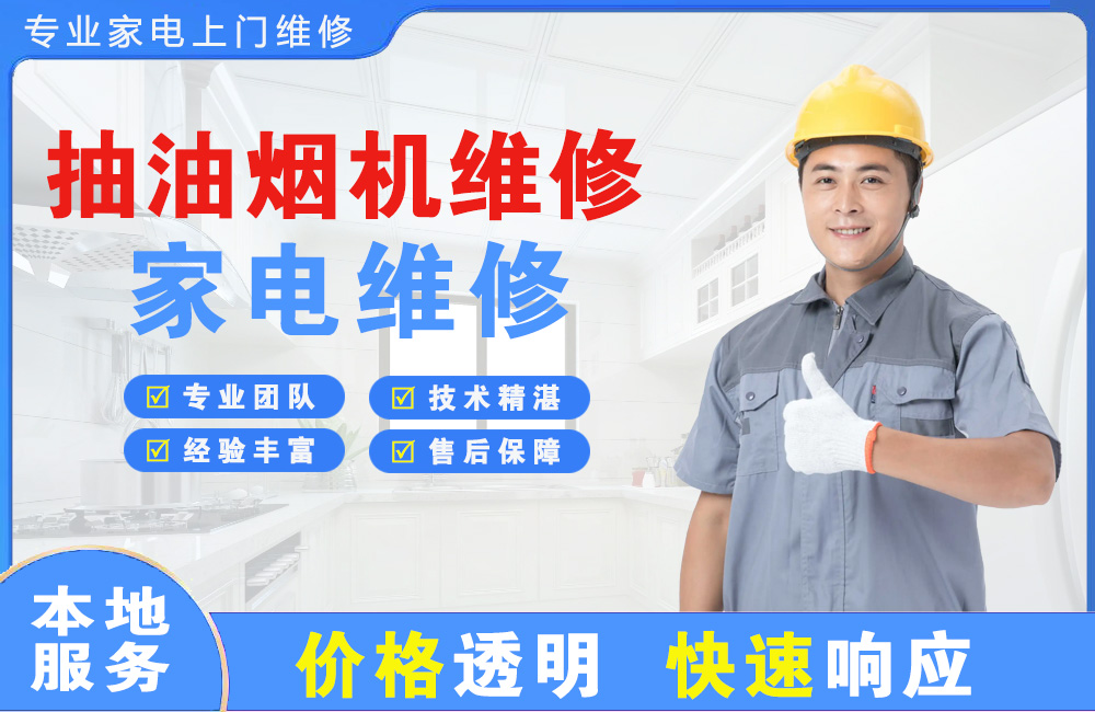 丹东抽油烟机维修