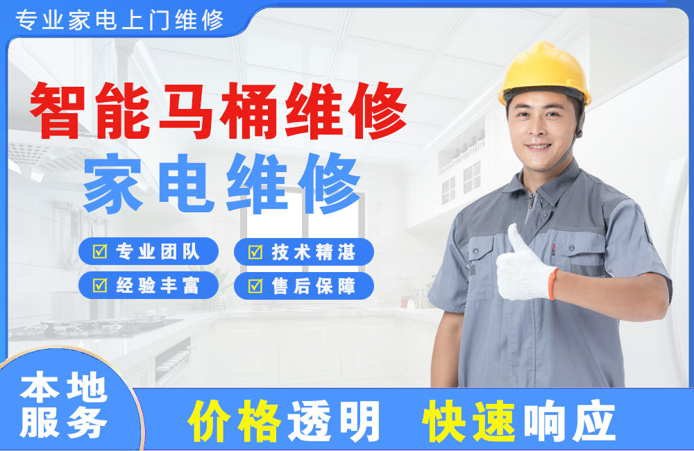 丹东智能马桶维修