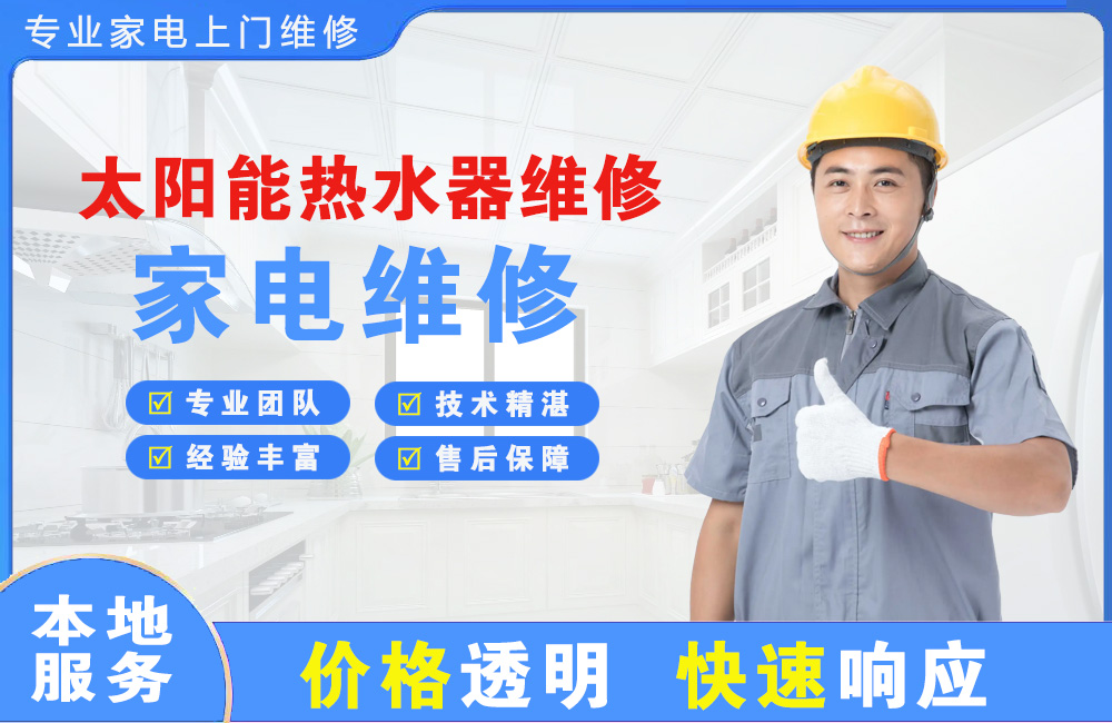 丹东太阳能热水器维修